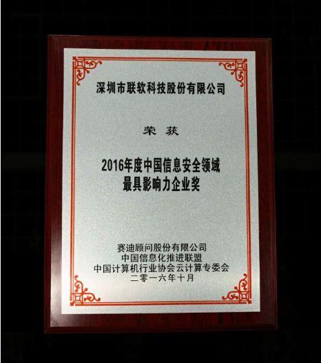 聯(lián)軟科技榮獲CCID“2016年度信息安全領域最具影響力企業(yè)獎”
